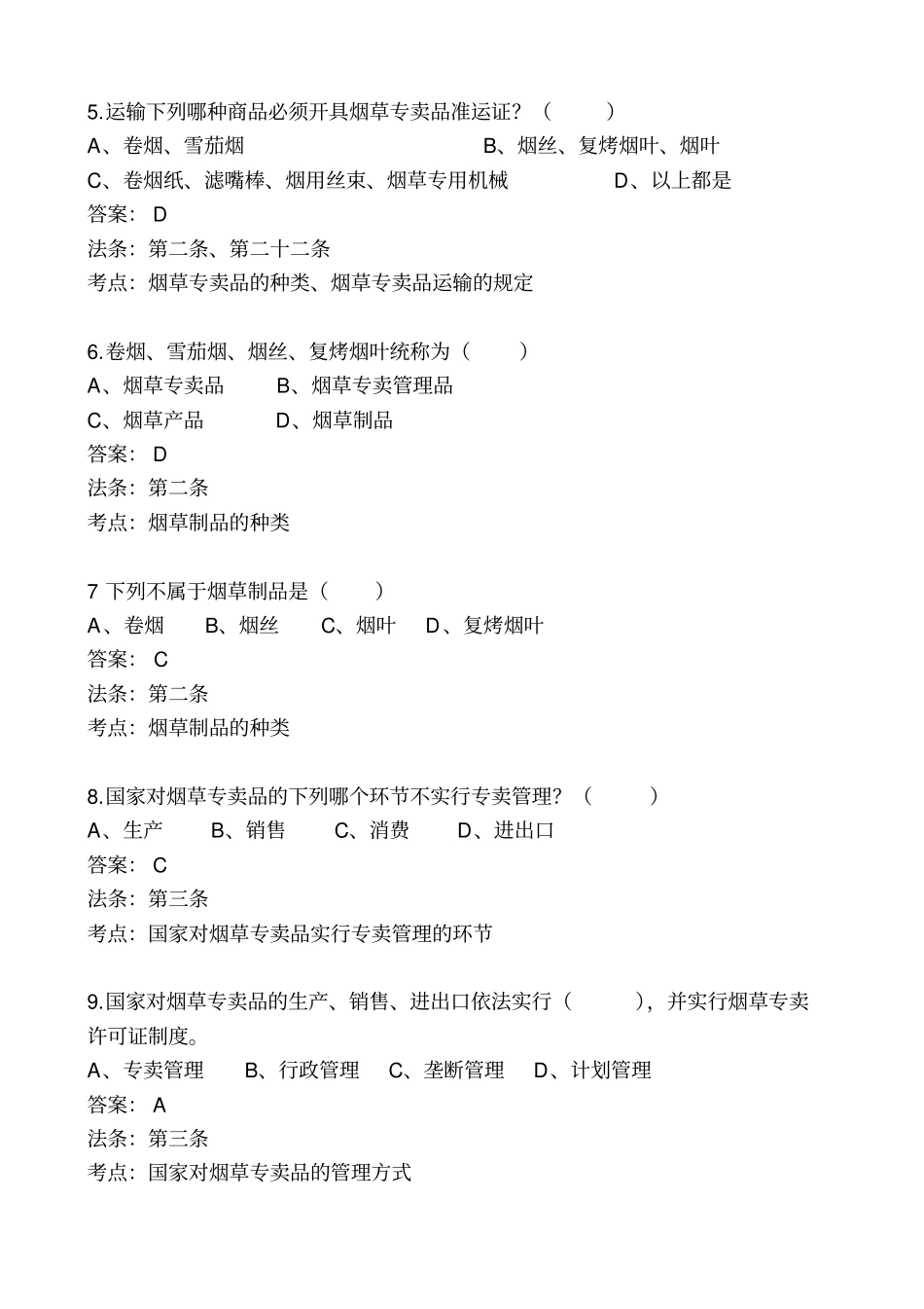 烟草专卖法试题_第2页