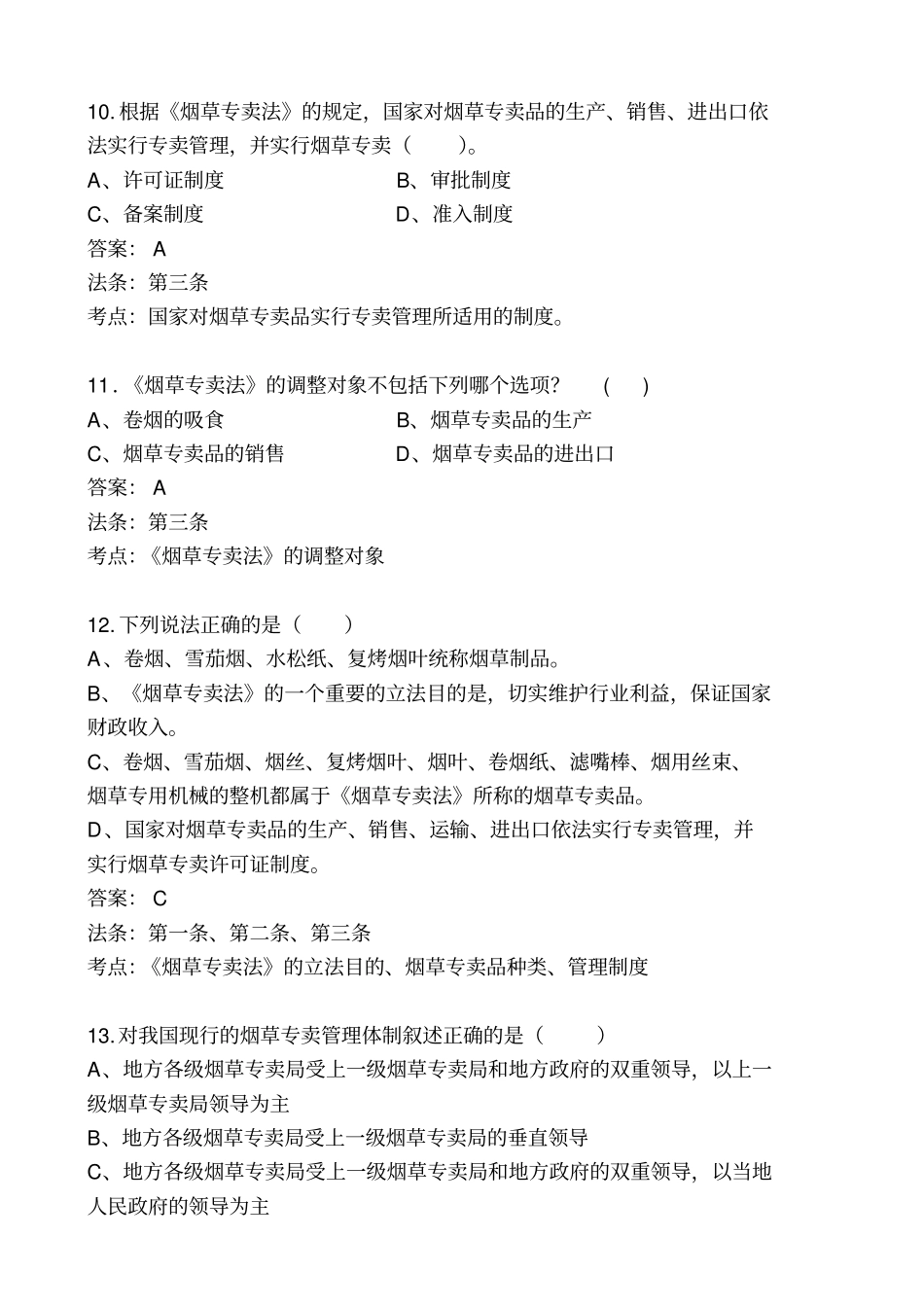 烟草专卖法试题_第3页