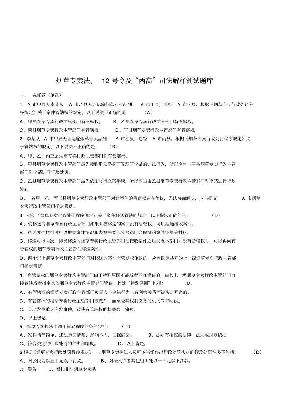 烟草专卖法与司法解释测试题库_第1页