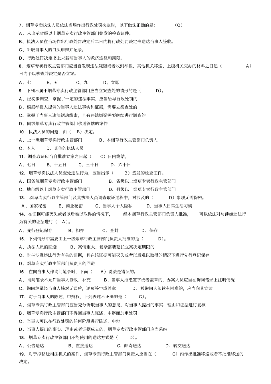 烟草专卖法与司法解释测试题库_第2页