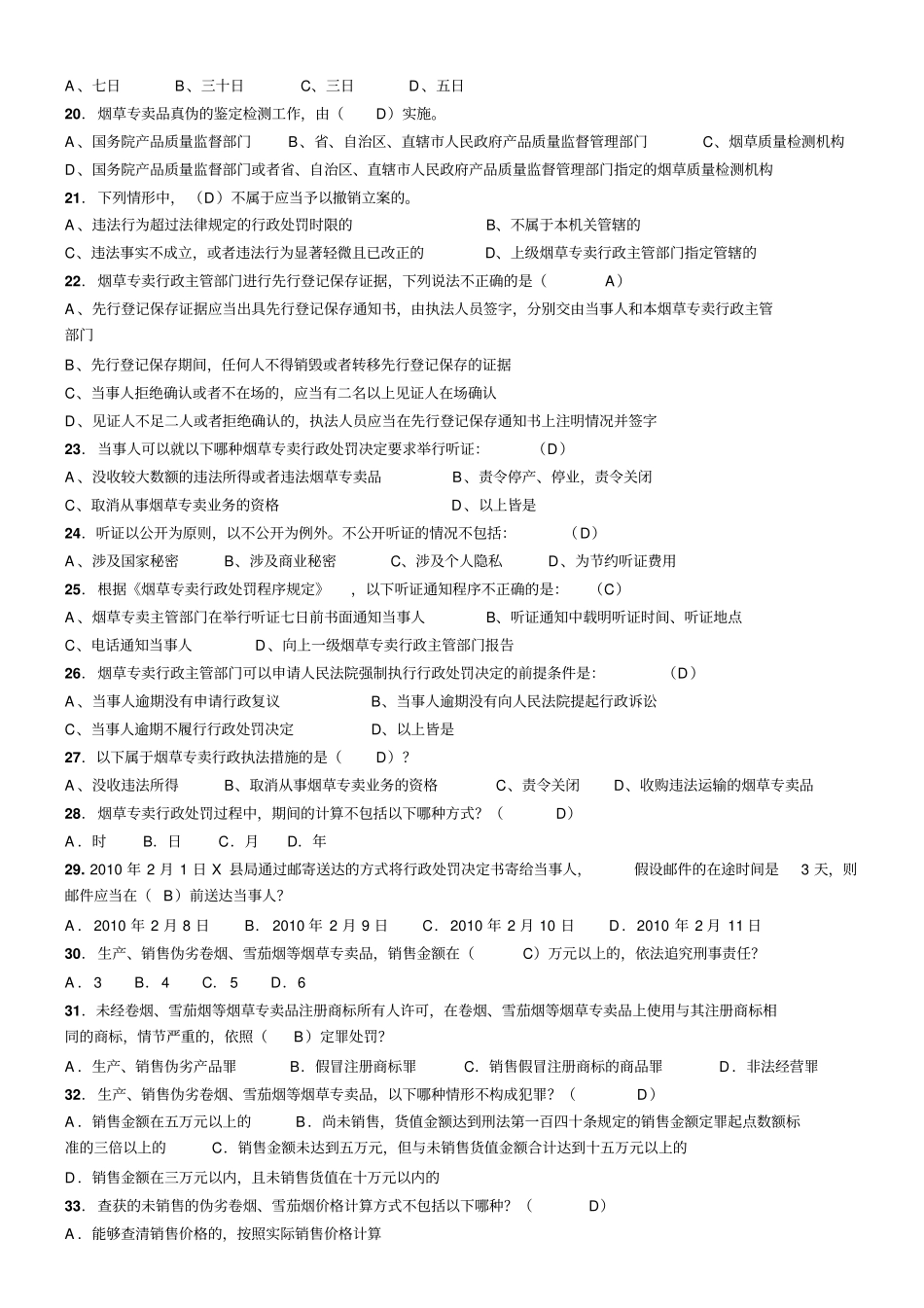 烟草专卖法与司法解释测试题库_第3页