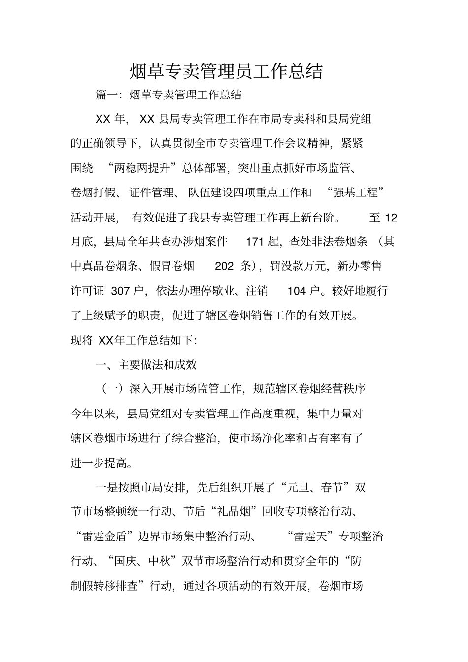 烟草专卖管理员工作总结_第1页