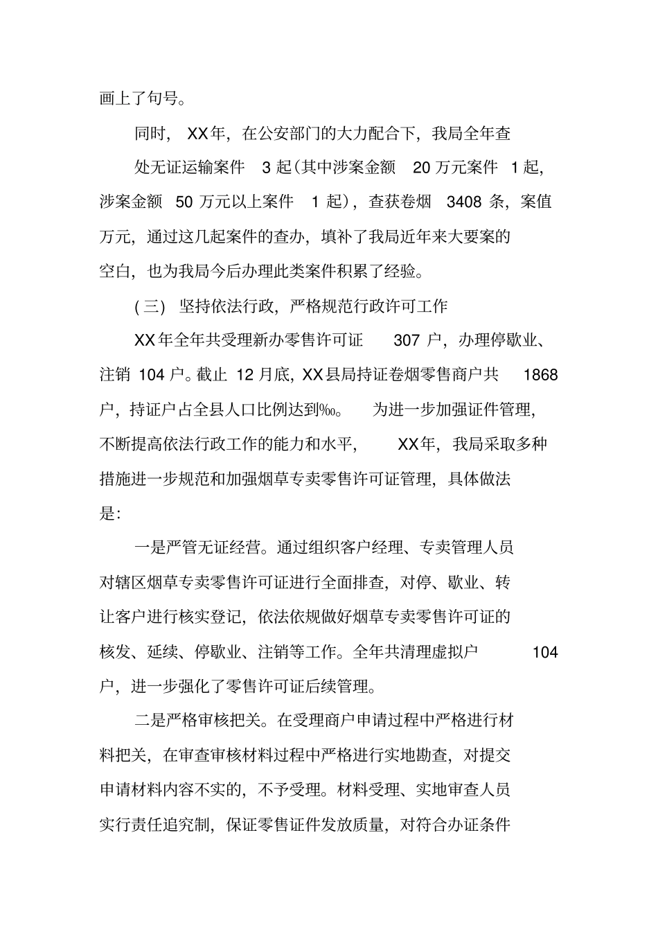 烟草专卖管理员工作总结_第3页