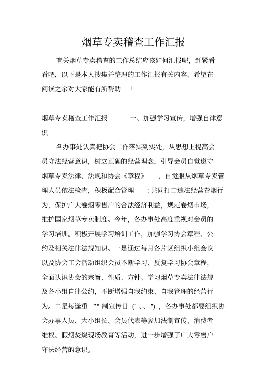 烟草专卖稽查工作汇报_第1页