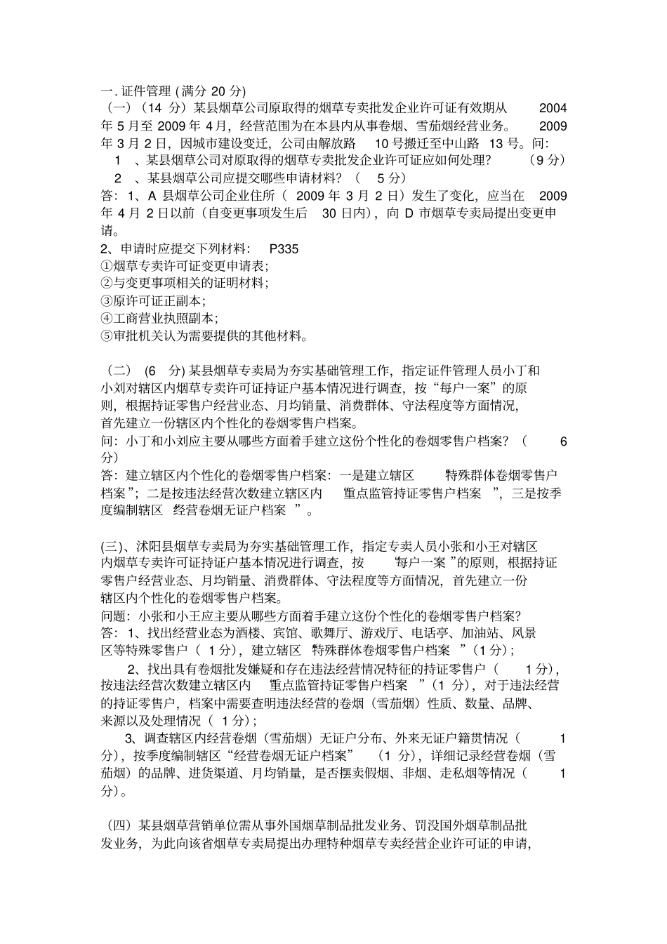 烟草专卖管理员高级技能汇总绝对有用_第1页