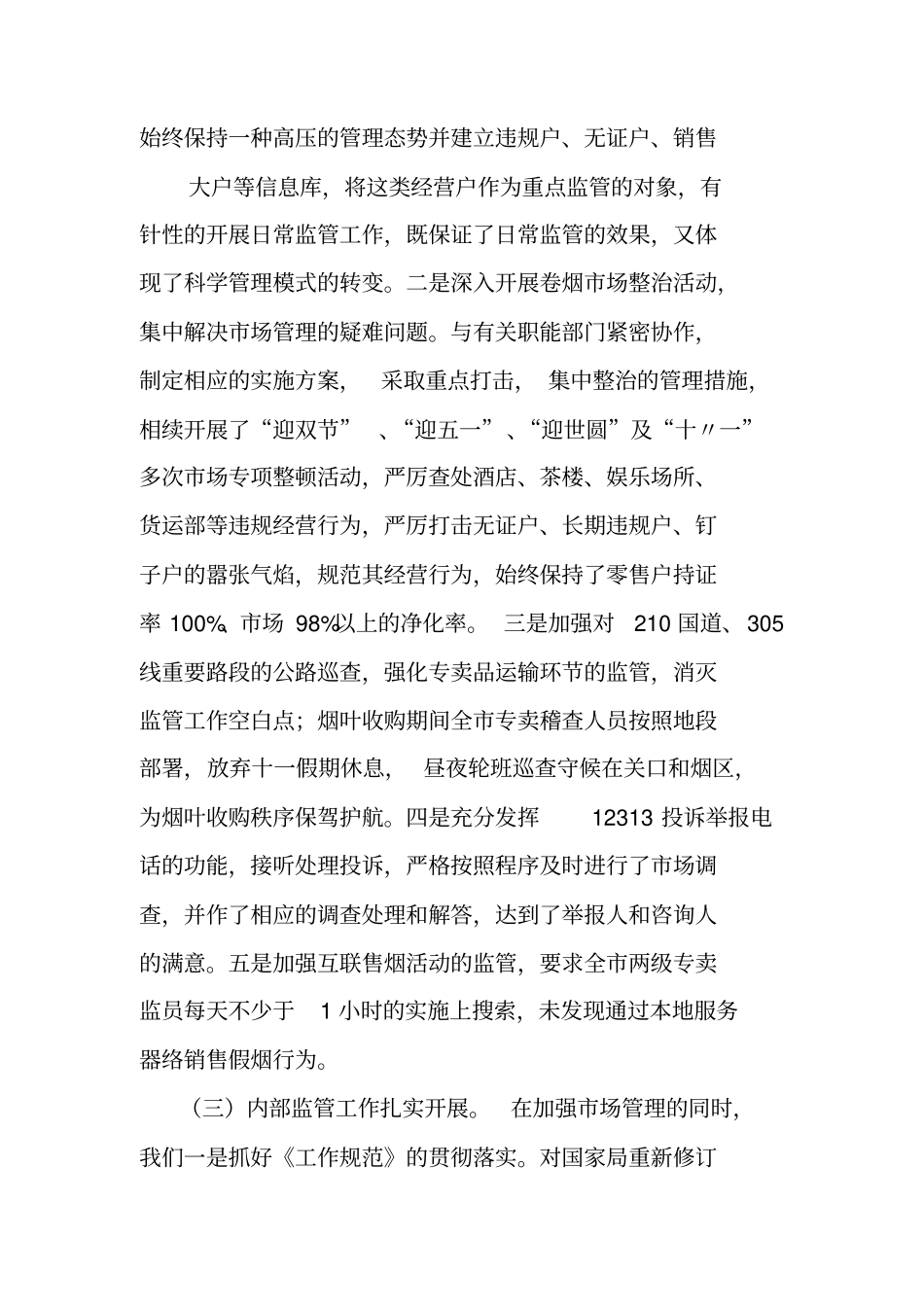 烟草专卖管理工作总结_第3页