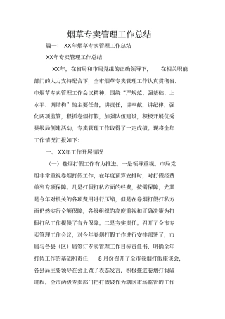 烟草专卖管理工作总结