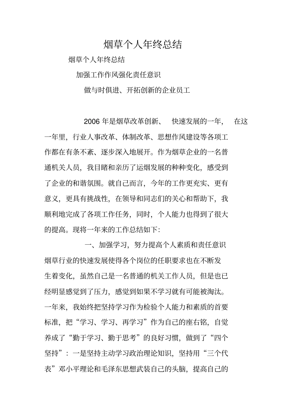 烟草个人年终总结_第1页