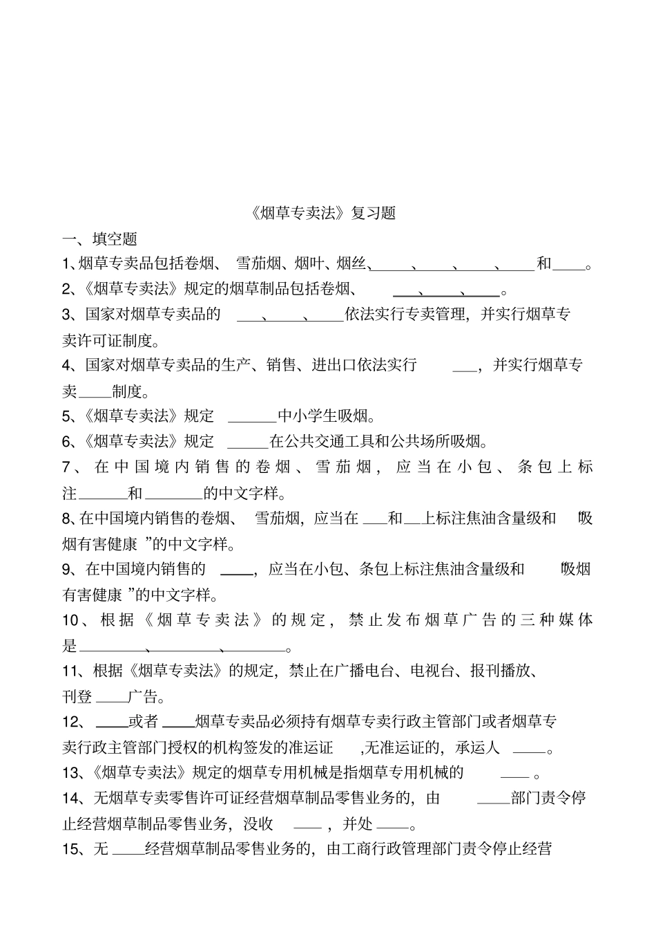 烟草专卖法复习试题_第1页