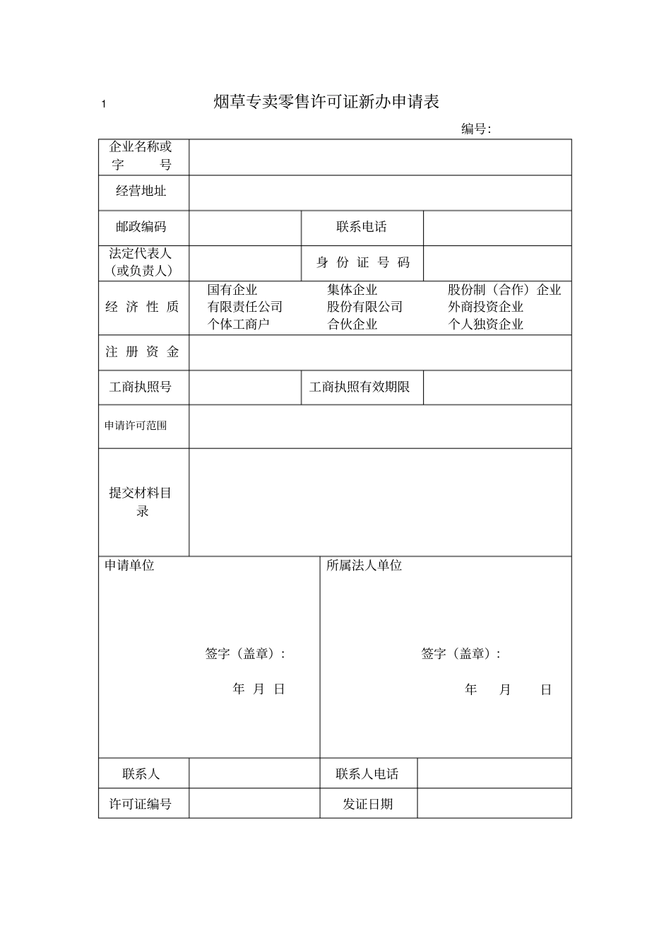 烟草专卖零售许可证新办申请表_第1页