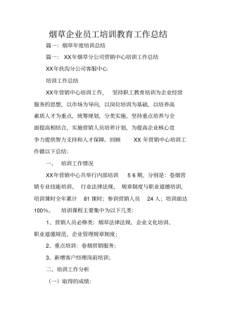 烟草企业员工培训教育工作总结