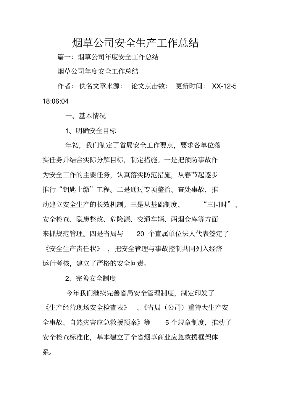 烟草公司安全生产工作总结_第1页