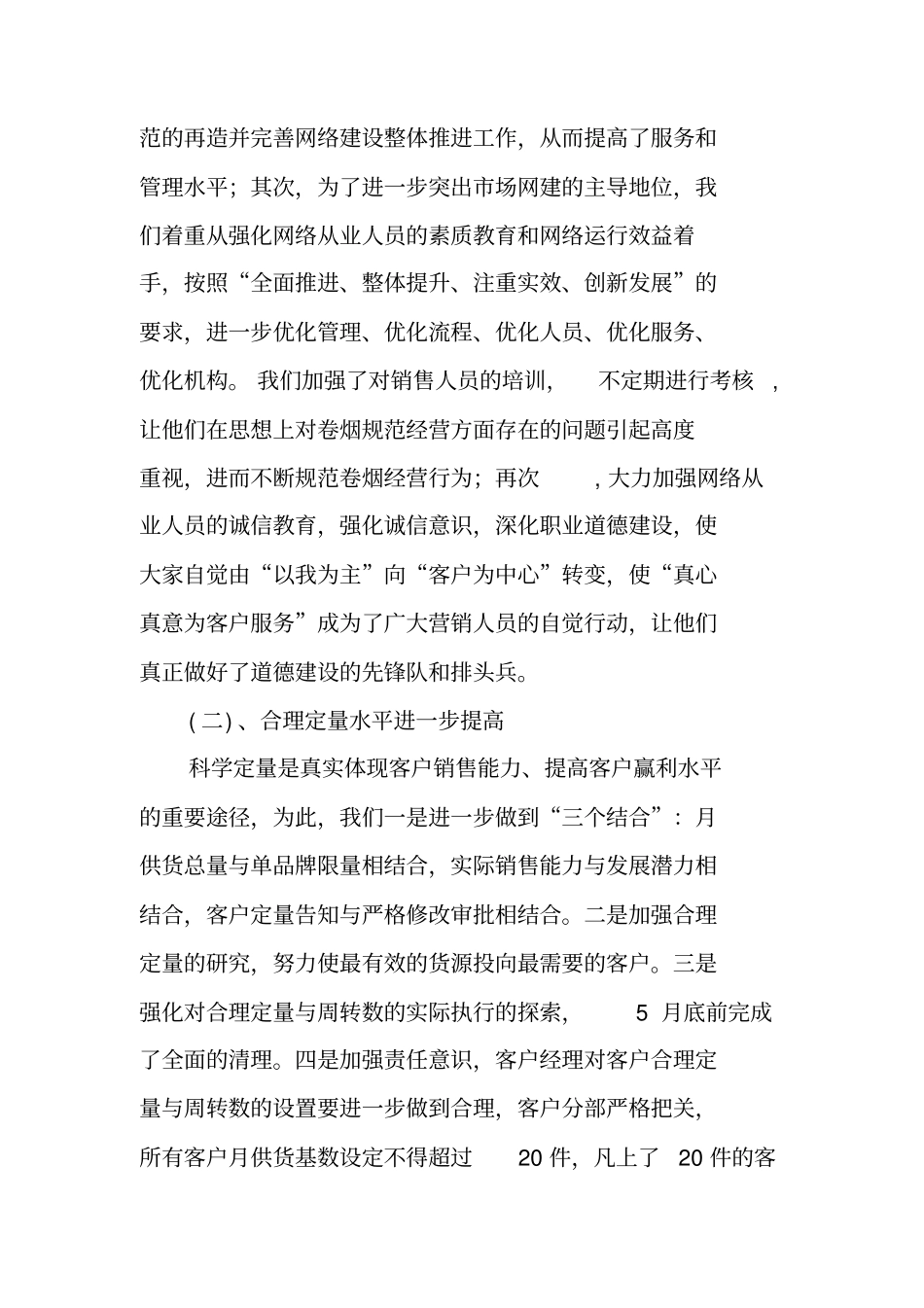 烟草公司XX年上半年工作总结x_第2页