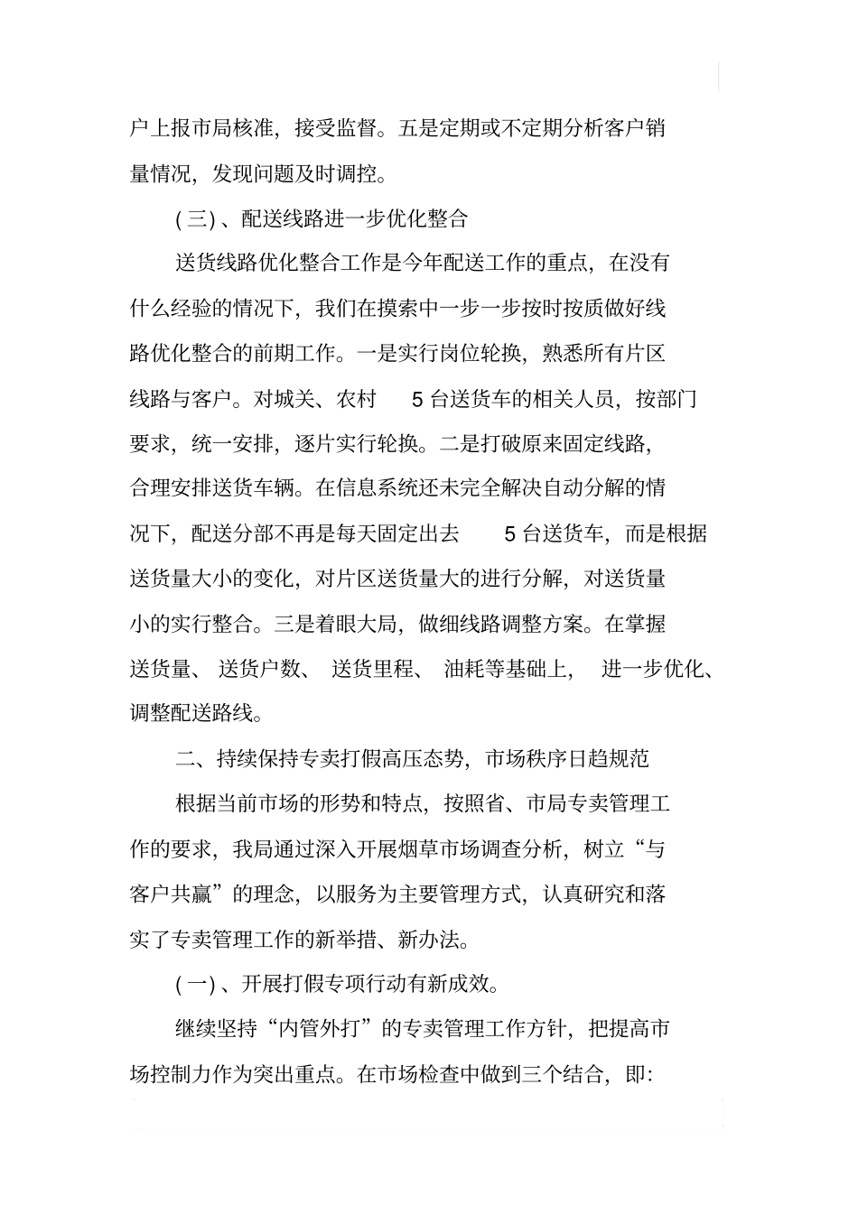 烟草公司XX年上半年工作总结x_第3页