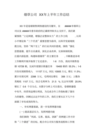 烟草公司XX年上半年工作总结x