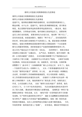 烟草公司卷接日班维修组组长先进事迹-精品文案范文