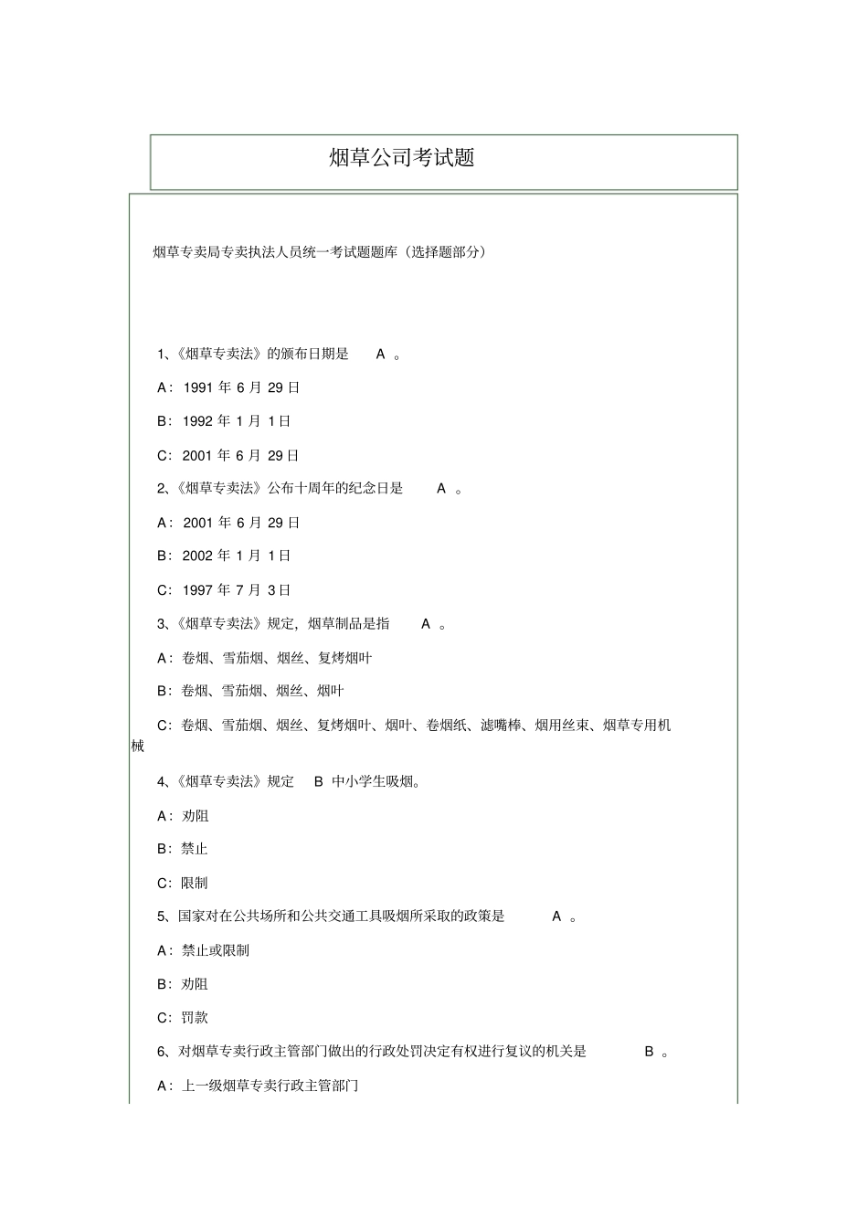 烟草公司常见考试题_第1页