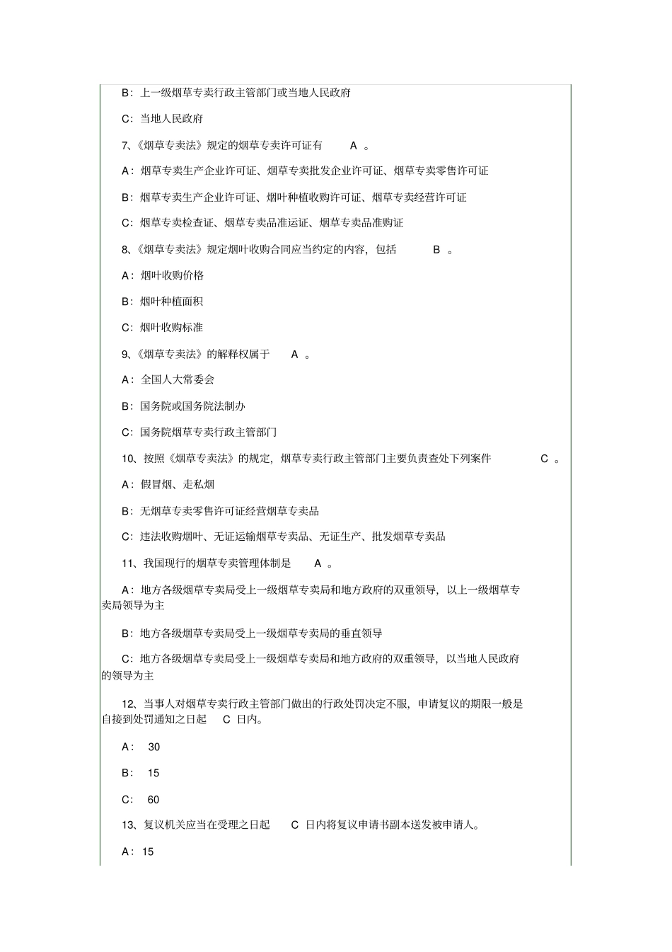 烟草公司常见考试题_第2页