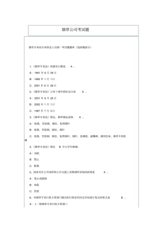 烟草公司常见考试题