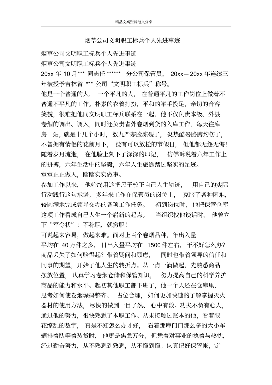烟草公司文明职工标兵个人先进事迹-精品文案范文_第1页