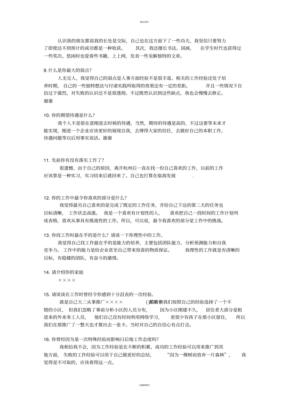 烟草公司面试问题总结_第2页