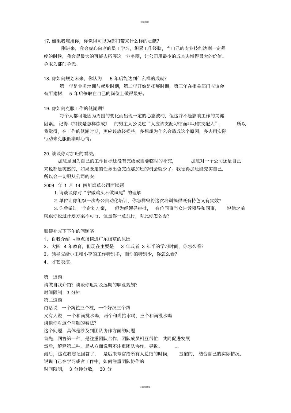 烟草公司面试问题总结_第3页