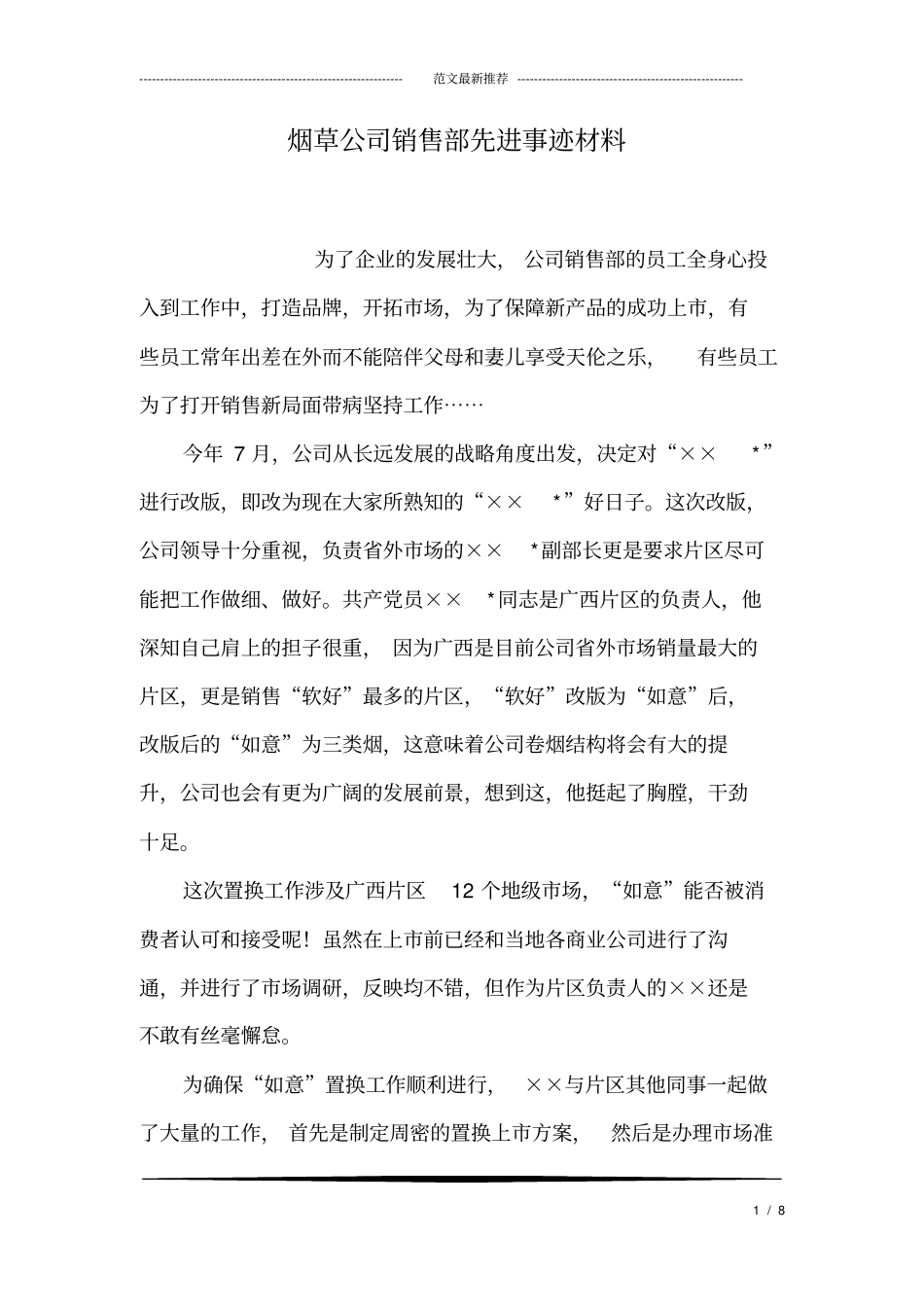 烟草公司销售部先进事迹材料_第1页