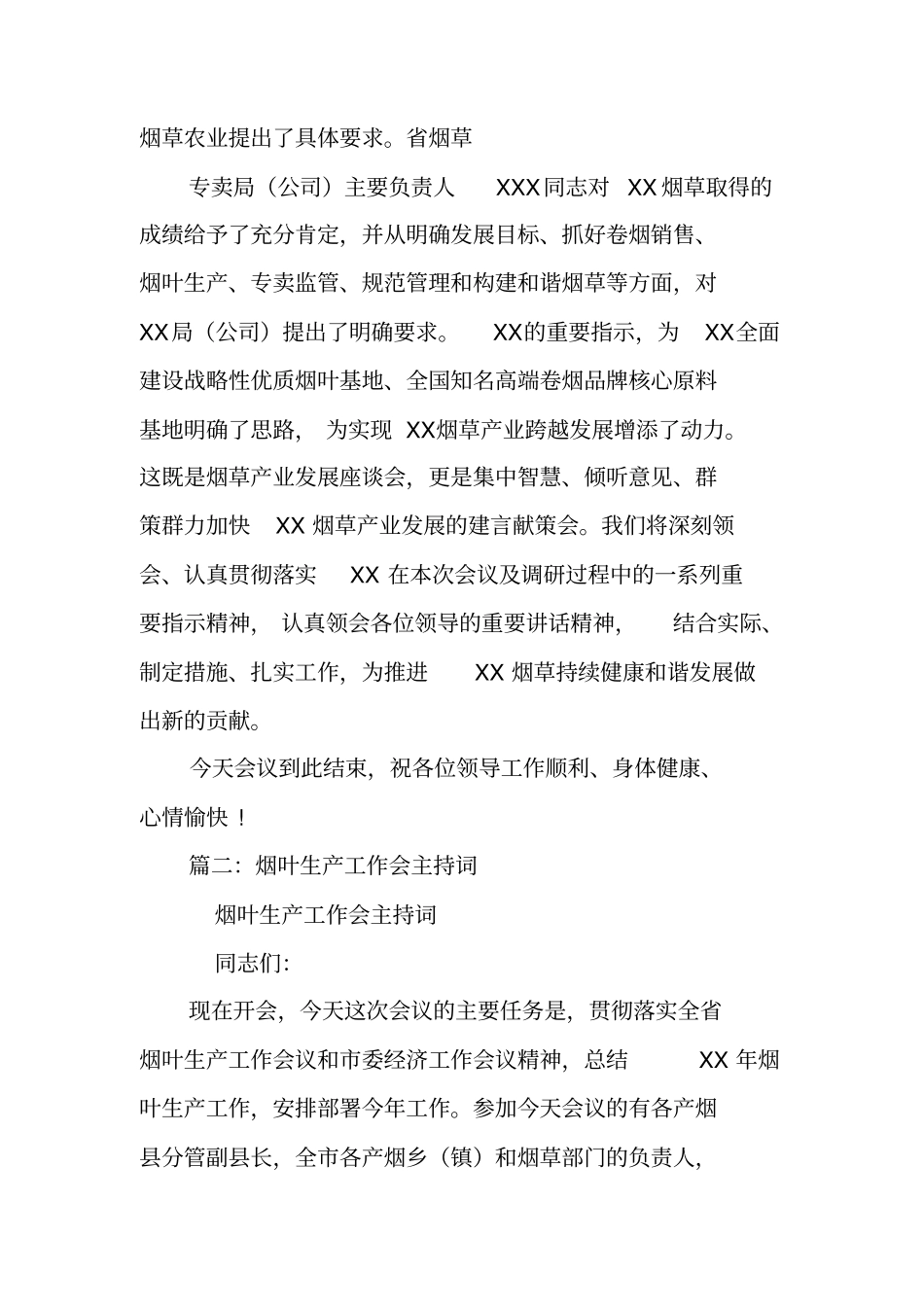 烟草会议主持词_第3页