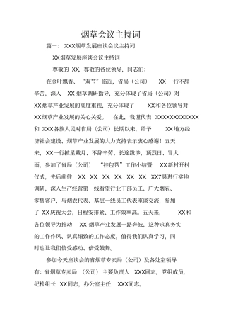 烟草会议主持词