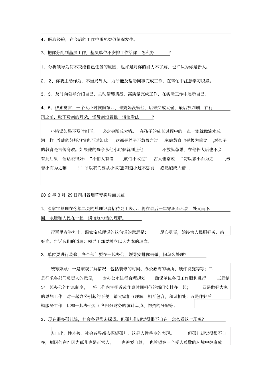 烟草公司面试题汇集_第2页