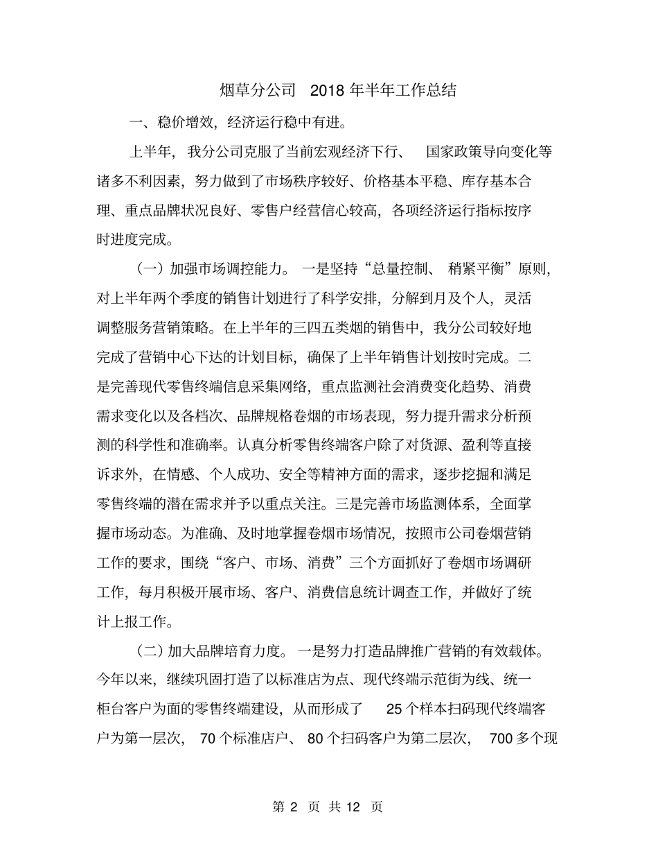 烟草分公司2018年半年工作总结_第2页