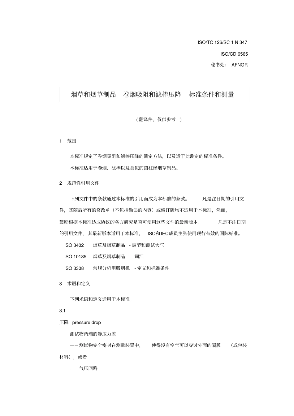 烟草和烟草制品卷烟吸阻和滤棒压降标准条件和测量-中国烟草标准化_第1页