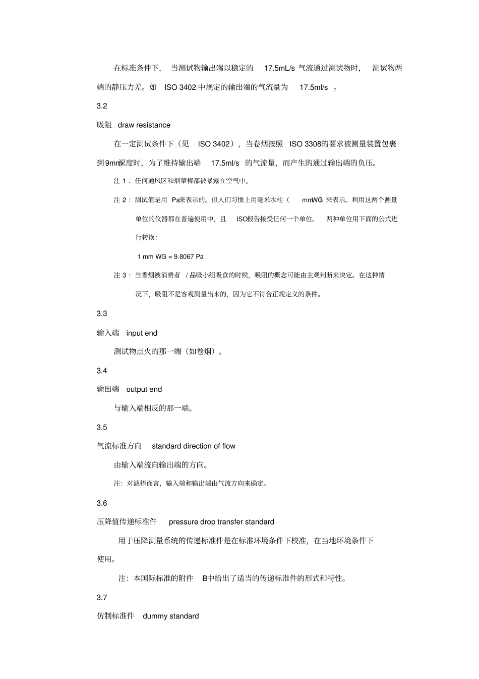 烟草和烟草制品卷烟吸阻和滤棒压降标准条件和测量-中国烟草标准化_第2页