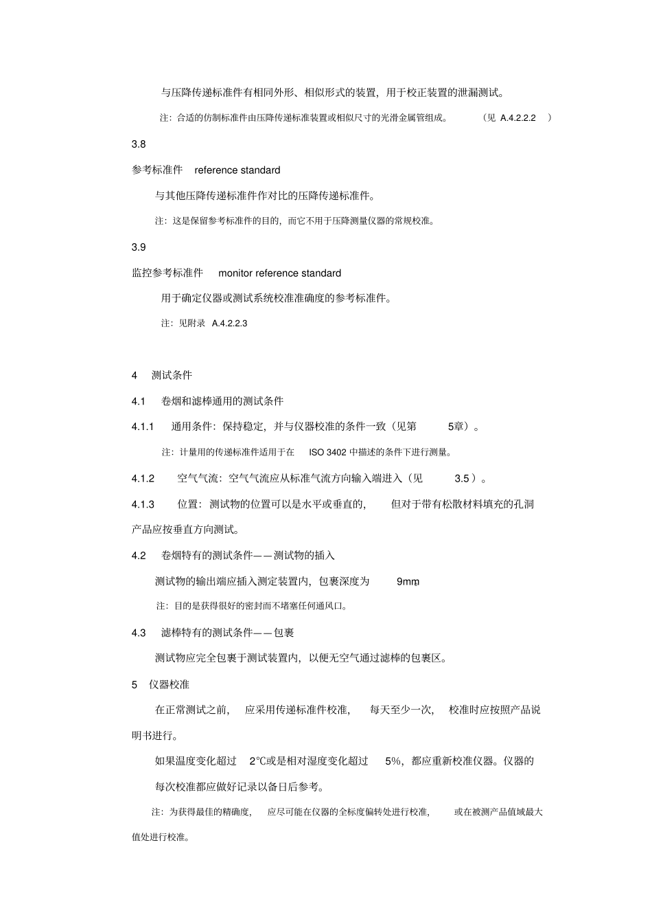 烟草和烟草制品卷烟吸阻和滤棒压降标准条件和测量-中国烟草标准化_第3页