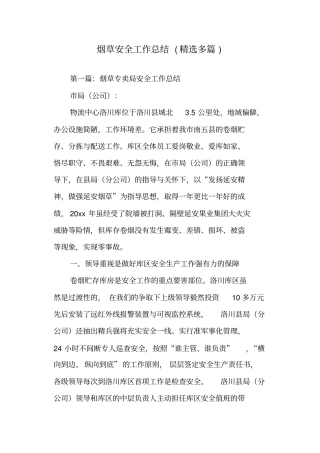 烟草安全工作总结