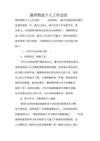 烟草物流个人工作总结