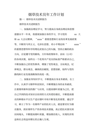 烟草技术员年工作计划