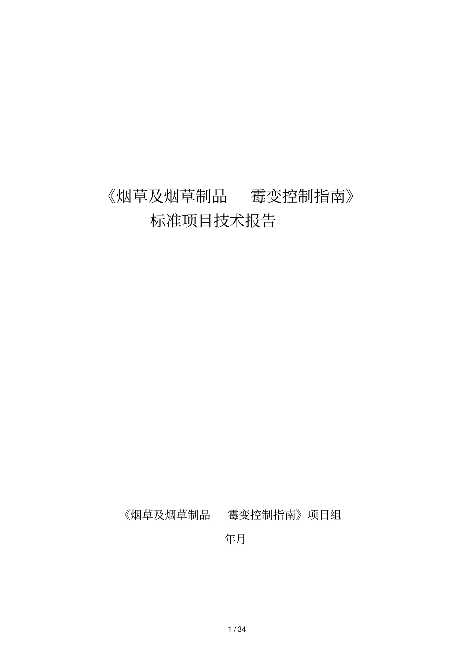 烟草及烟草制品霉变控制指引_第1页