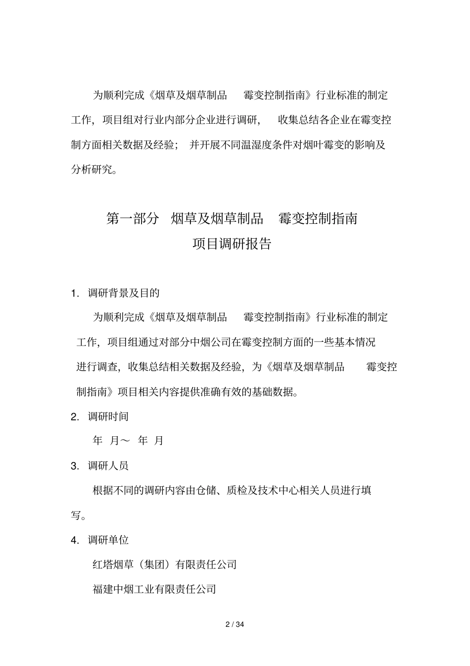 烟草及烟草制品霉变控制指引_第2页