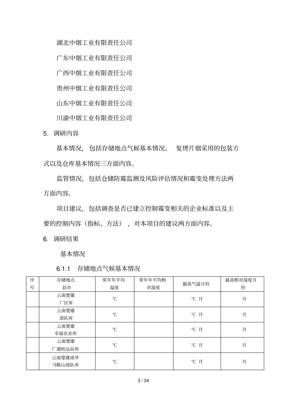 烟草及烟草制品霉变控制指引_第3页