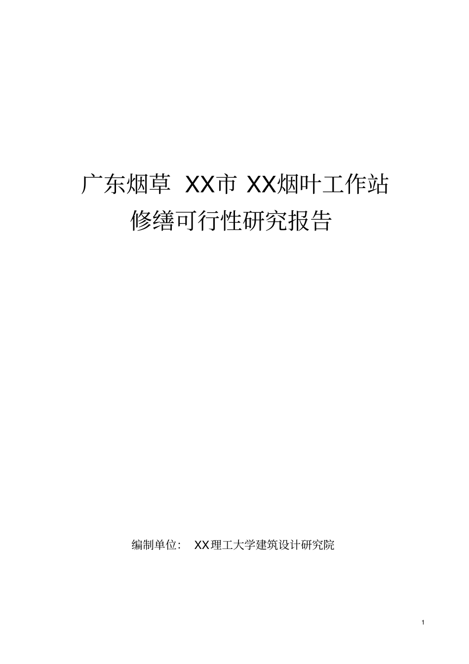 烟草烟叶工作站修缮可行性研究报告_第1页