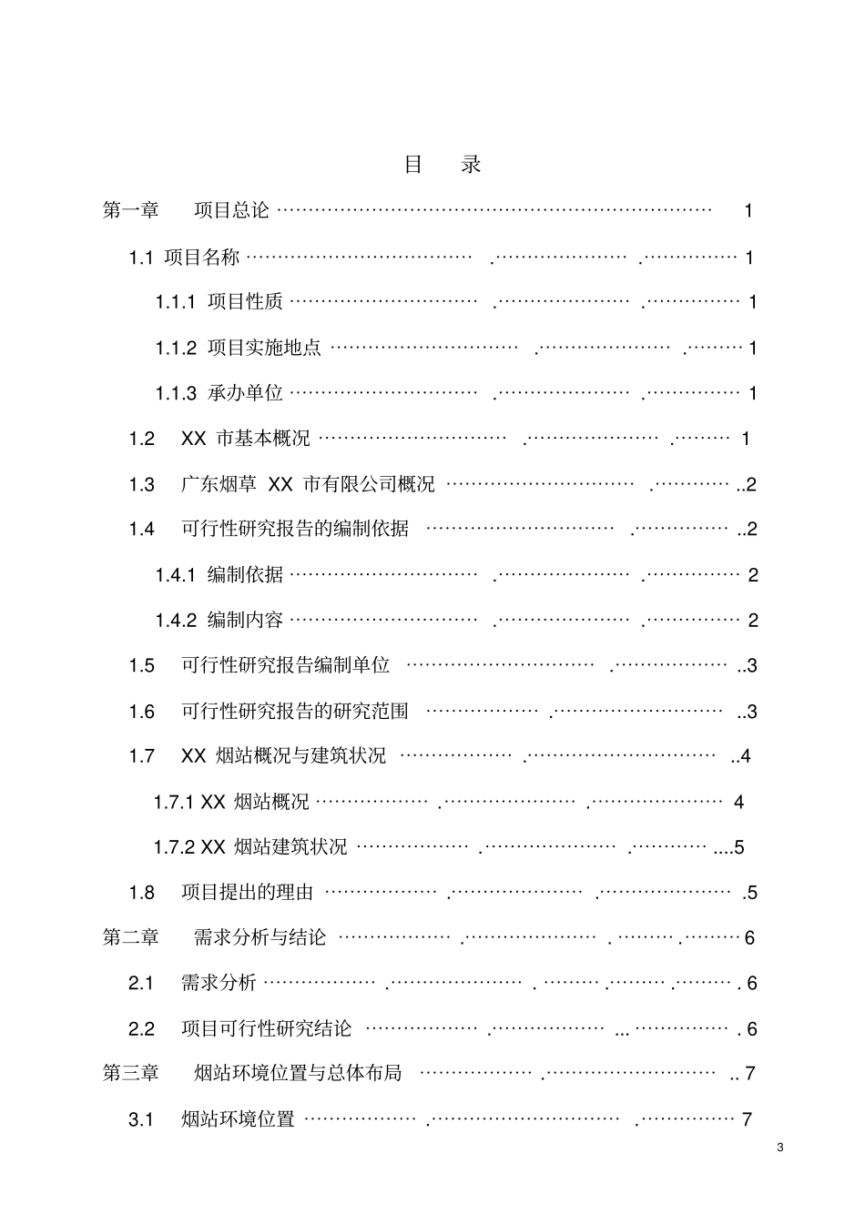 烟草烟叶工作站修缮可行性研究报告_第3页