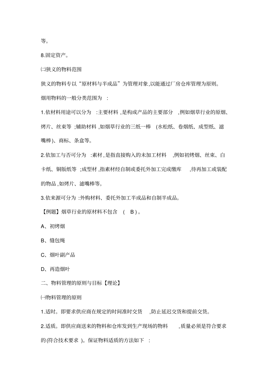 烟草物流师4级复习提纲下发版_第2页