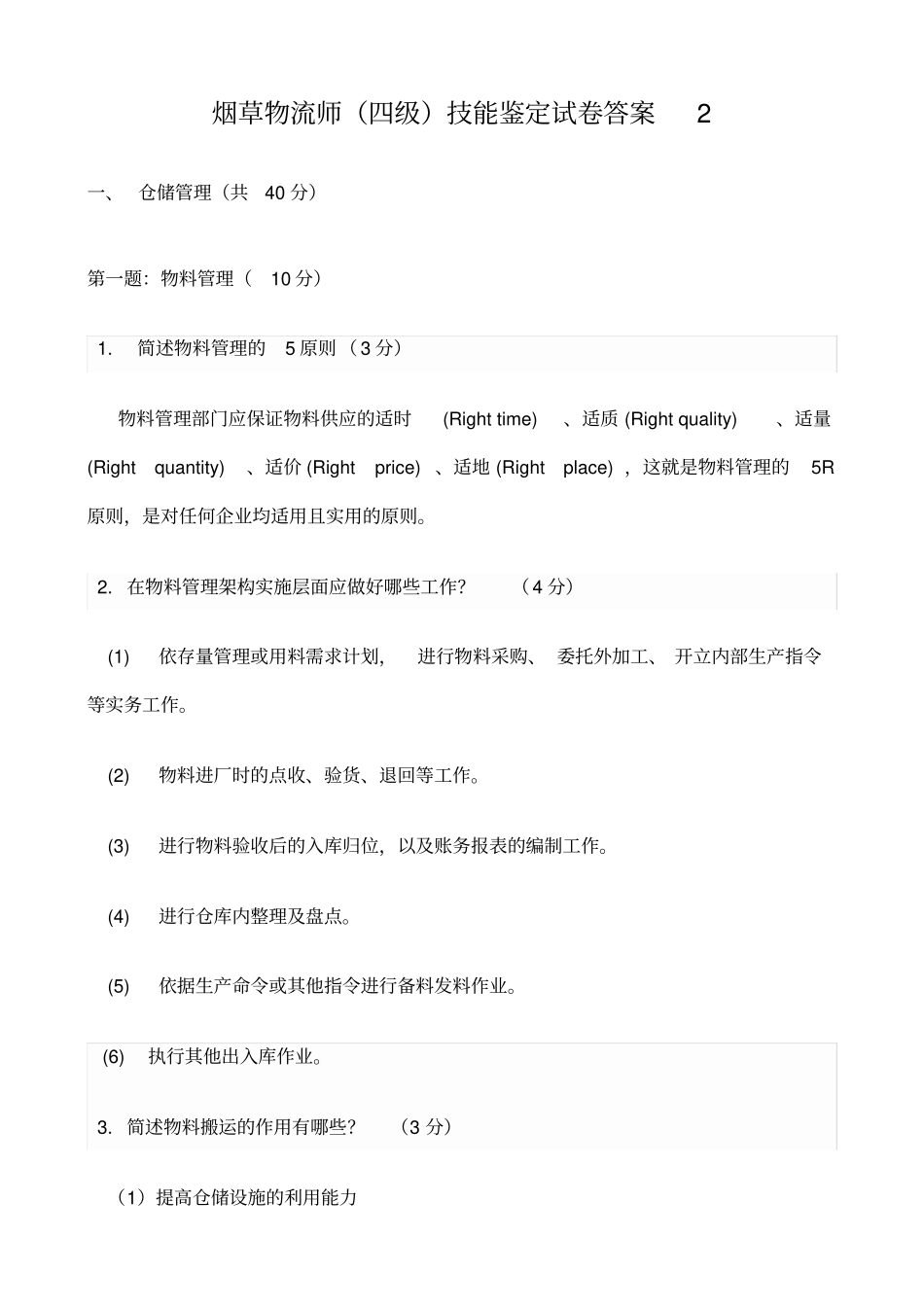 烟草物流师四级技能试卷答案B_第1页