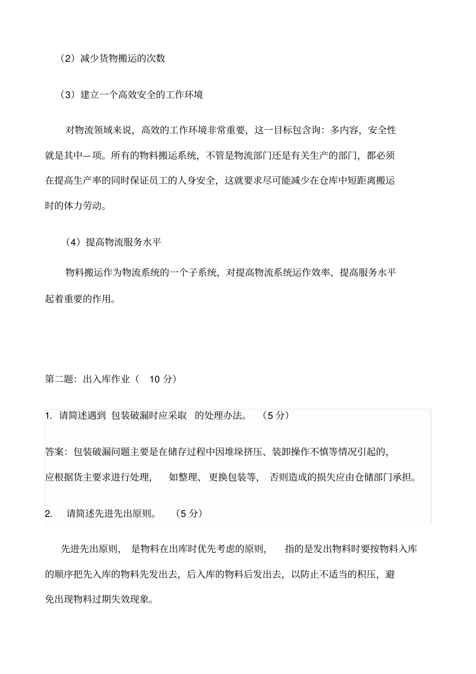 烟草物流师四级技能试卷答案B_第2页