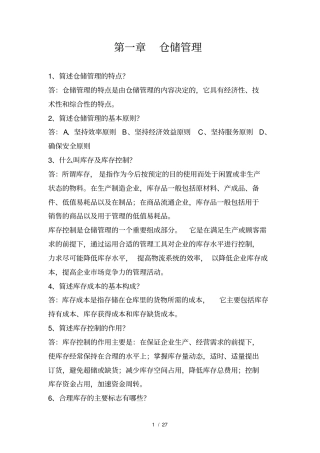烟草物流师三级复习题纲