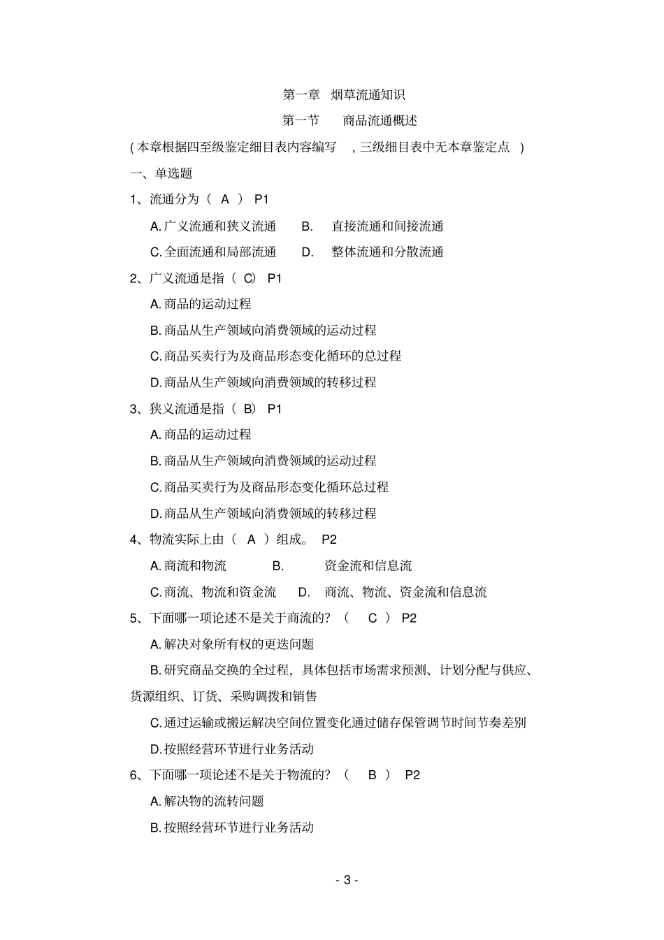 烟草物流师三至五级基础知识学习题库_第3页