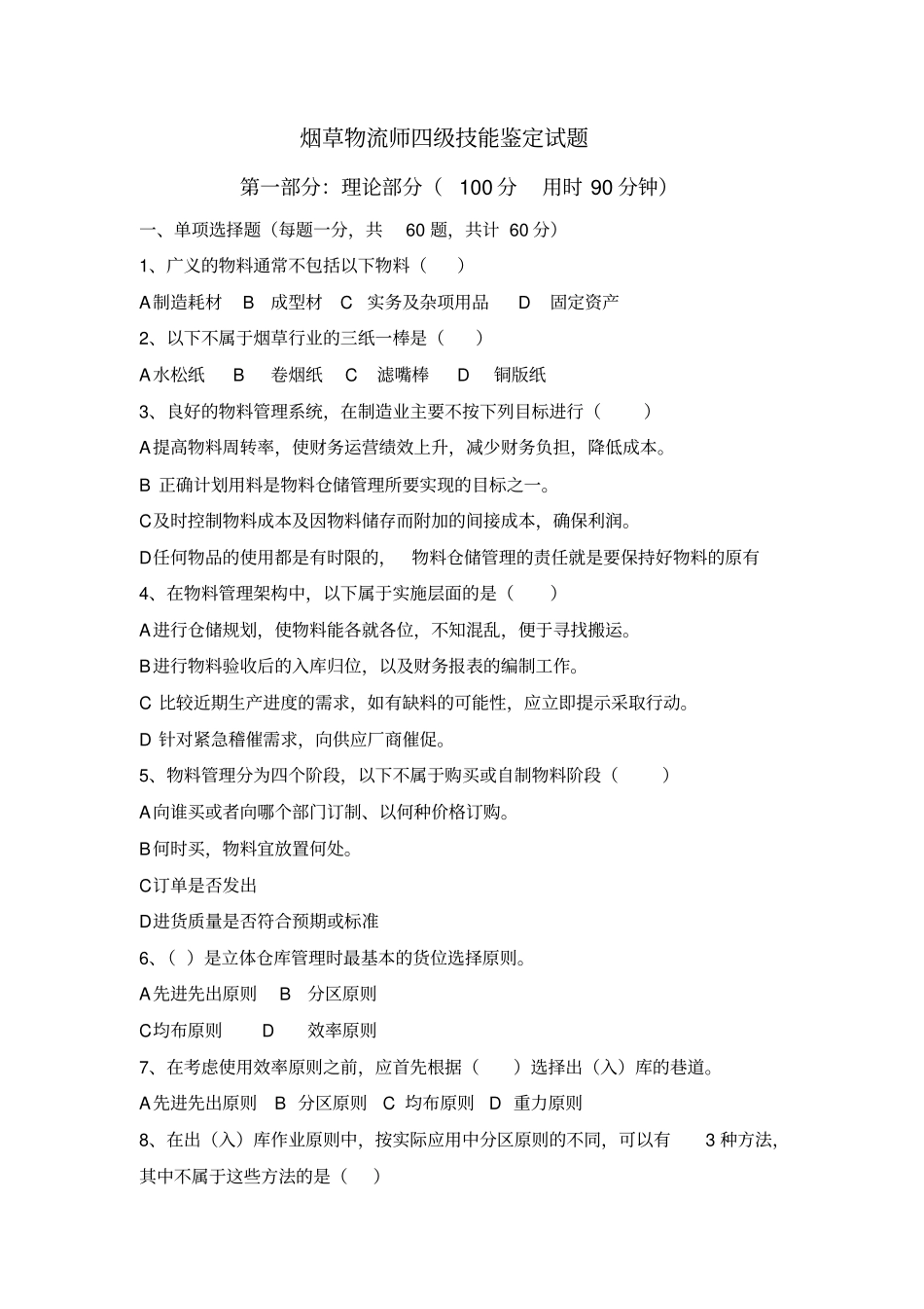 烟草物流师四级技能鉴定试题资料_第1页