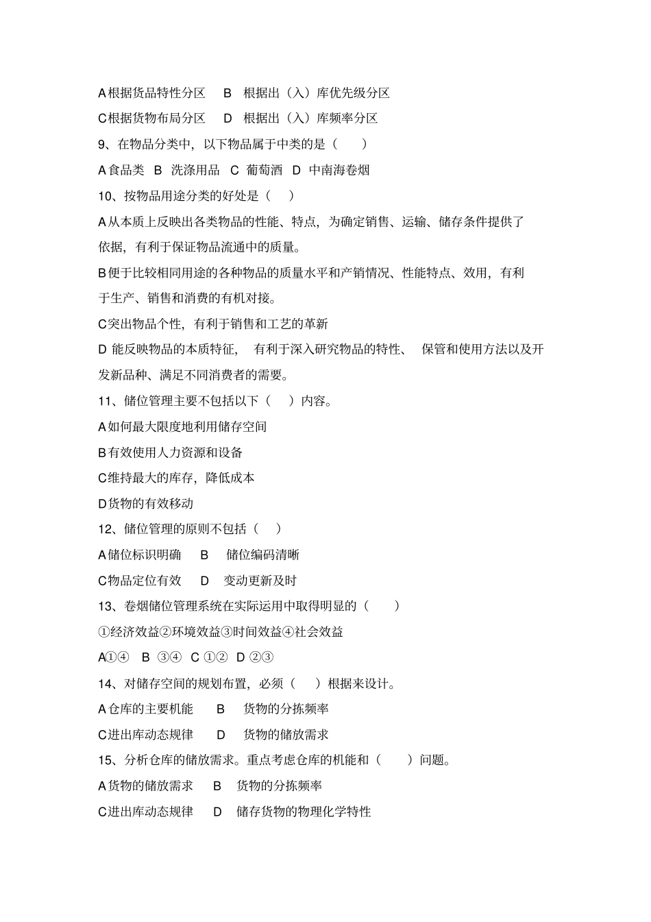 烟草物流师四级技能鉴定试题资料_第2页