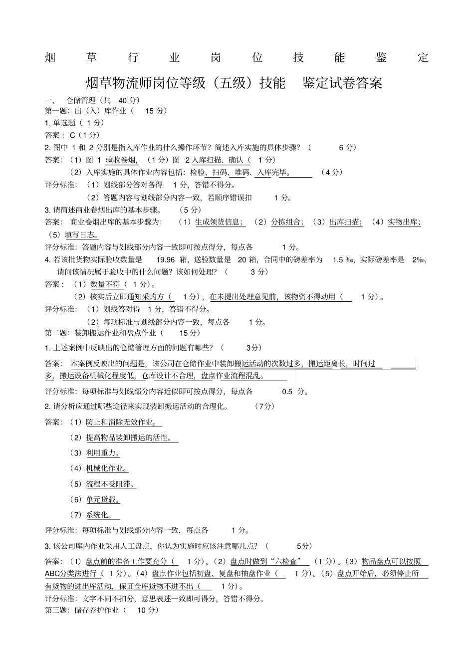 烟草物流师岗位等级五级技能-试卷答案_第1页